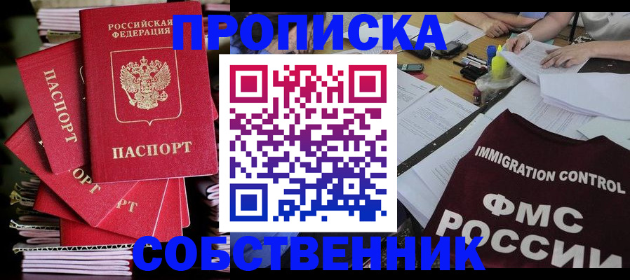 купить прописку в Пятигорске